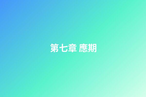 第七章 應期